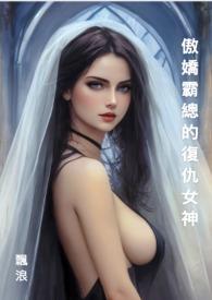 傲娇霸总重生后