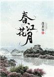 春江花月夜简谱完整版