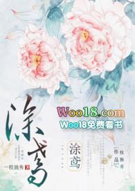 涂鸢(1V1H)最新章节-涂鸢(1V1H)