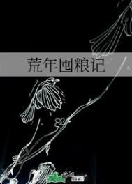 荒年囤粮记免费