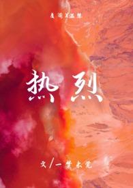 热烈(1V1 h)