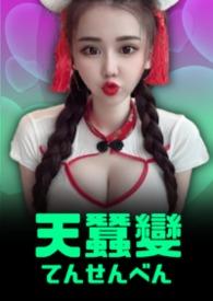 天蚕变简谱