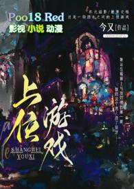 上位游戏(出轨H)(今又)最新章节_