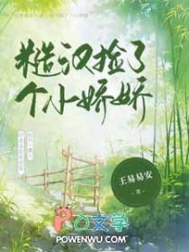 糙汉捡个小娇娇by