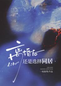 离婚后还是选择同居(高H)H