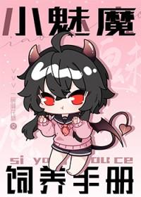 小魅魔在哪里直播