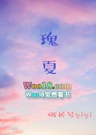 瑰夏1v2全文阅读