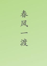 春风一度共