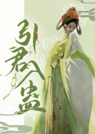 引君入蛊by