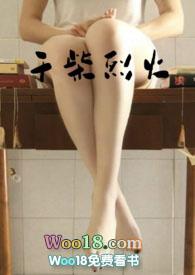 干柴烈火含义