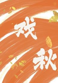 戏秋(师生1V1 H)_戏秋(师生1V1 H)