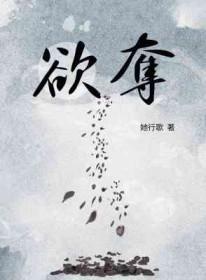 欲夺有多少章