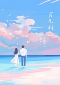 育儿指南by青桃气泡水txt百度