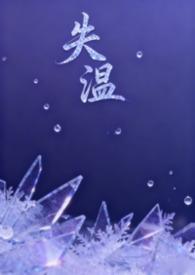 失温(父女H)新