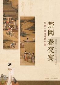 禁庭春昼的意思