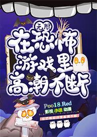 在恐怖游戏里高潮不断(无限h)状态