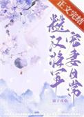 糙汉将军宠一妻日常