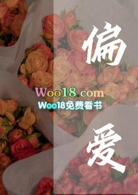 偏爱全文在线阅读