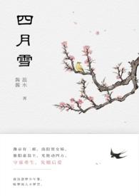 四月雪(古言重生)温水水TXT
