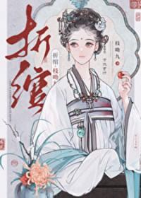 折绾结局