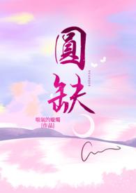 圆缺几时休