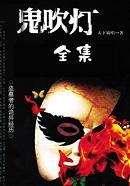 鬼吹灯系列