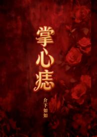 掌心痣的传说