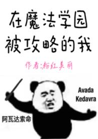 在魔法学院挖密道