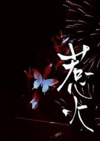 惹火全文