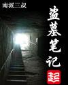 盗墓笔记全新剧集今晚上线
