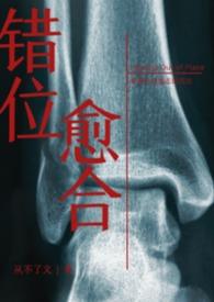 错位的结合免费阅读