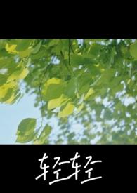 轻轻全文阅读ss笔