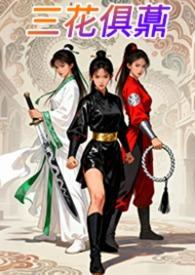 三花一刚