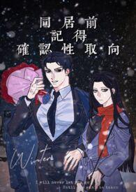 先同居后恋爱的