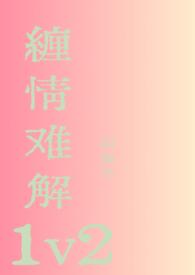 缠情难解1v2以森予