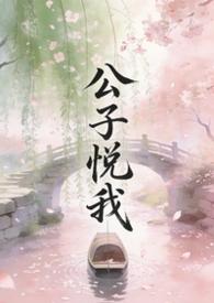 公子他心悦于我