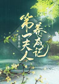 第一夫人gl番外篇