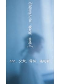 全家都是alpha只有我一个omage