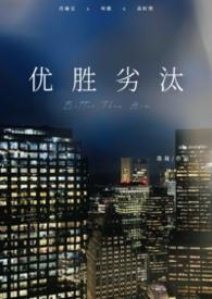 优胜劣汰 出处