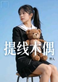 提线木偶合集