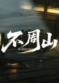 不周山在哪里