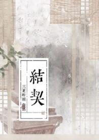 结契古言