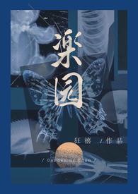 乐园骨科病娇网站