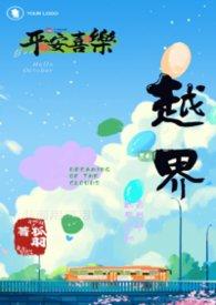 越界全文在线阅读