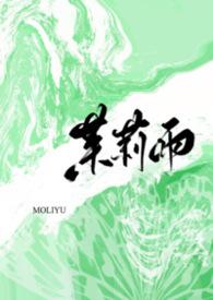 茉莉雨免费