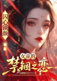 囚心锁颜龙阙之下