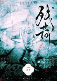 残荷傲骨的诗句