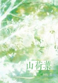 山荷叶花毒性有多强