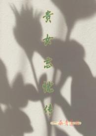 贵女难求百度百科