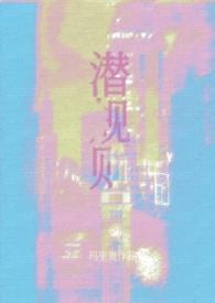 娱乐圈潜规则 婀娜